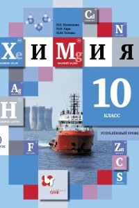 Книга Химия. Углубленный уровень. 10 кл. Учебник. Изд.4