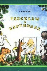 Книга Рассказы в картинках (зеленая)