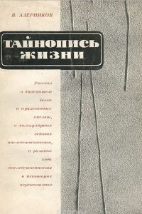 Книга Тайнопись жизни