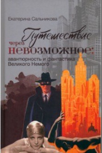 Книга Путешествие через невозможное. Авантюрность и фантастика Великого Немого