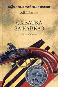 Книга Схватка за Кавказ. XVI - XX века