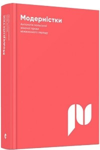 Книга Модерністки. Антологія польської жіночої прози міжвоєнного періоду