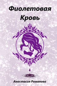 Книга Фиолетовая кровь