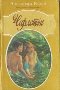 Книга Чарлстон