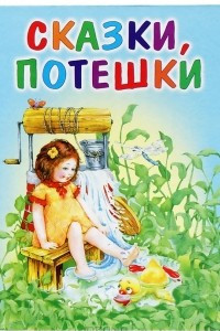 Книга Сказки, потешки