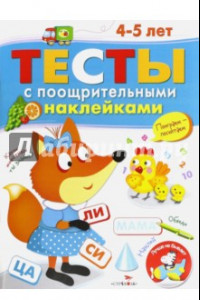 Книга Тесты с поощрительными наклейками. 4-5 лет