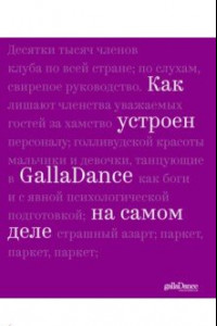 Книга Как устроен GallaDance на самом деле