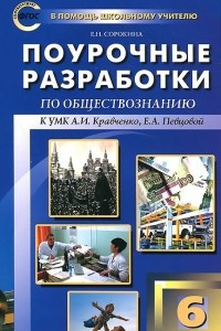 Книга Обществознание. 6 класс. Поурочные разработки к УМК А. И. Кравченко, Е. А. Певцовой