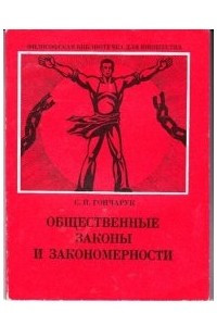 Книга Общественные законы и закономерность