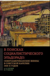 Книга В поисках социалистического Эльдорадо: североамериканские финны в Советской Карелии 1930-х годов