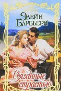 Книга Связанные страстью