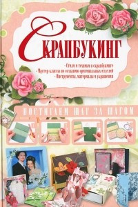 Книга Скрапбукинг