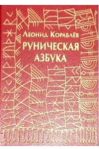 Книга Руническая азбука