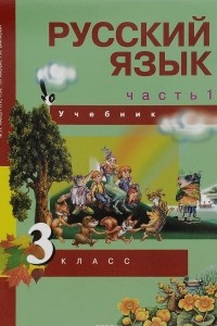 Книга Русский язык. 3 класс. Учебник. В 3 частях. Часть 1