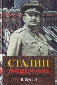 Книга Сталин: правда и ложь