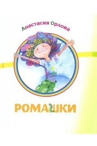 Книга Ромашки