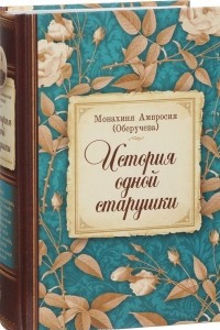 Книга История одной старушки. Монахиня Амвросия (Оберучева)