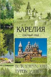 Книга Карелия. Озерный край