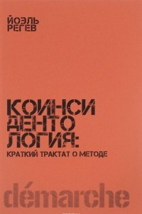 Книга Коинсидентология. Краткий трактат о методе