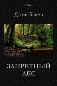 Книга Запретный лес