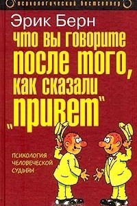 Книга Что вы говорите после того, как сказали 