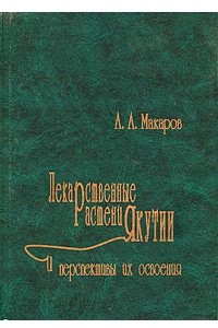 Книга Лекарственные растения Якутии и перспективы их освоения