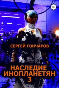 Книга Наследие инопланетян 3