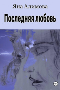 Книга Последняя любовь