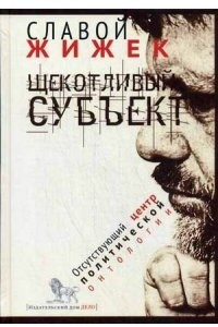 Книга Щекотливый субъект. Отсутствующий центр политической онтологии