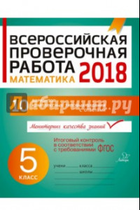 Книга Математика. 5 класс. Всероссийская проверочная работа