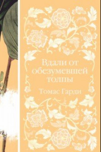 Книга Вдали от обезумевшей толпы