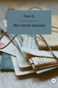 Книга Нас свели письма