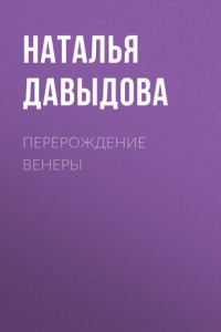 Книга ПЕРЕРОЖДЕНИЕ ВЕНЕРЫ