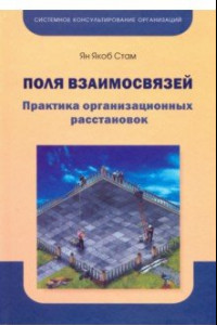 Книга Поля взаимосвязей. Практика организационных расстановок