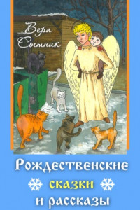 Книга Рождественские сказки и рассказы