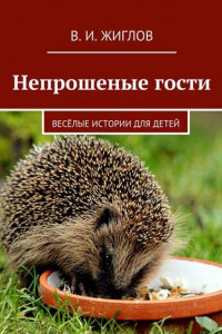 Книга Непрошеные гости. Весёлые истории для детей