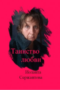 Книга Таинство любви