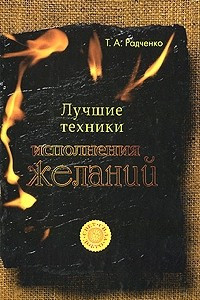 Книга Лучшие техники исполнения желаний