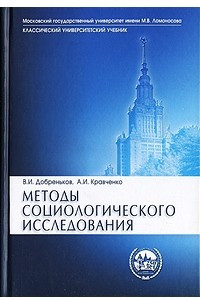 Книга Методы социологического исследования