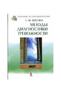 Книга Методы диагностики тревожности