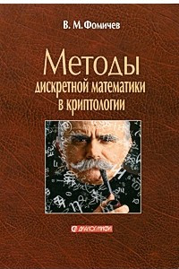 Книга Методы дискретной математики в криптологии