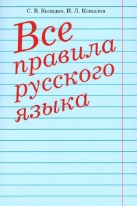 Книга Все правила русского языка