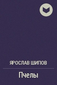 Книга Пчелы