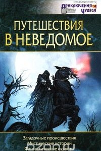 Книга Путешествия в неведомое