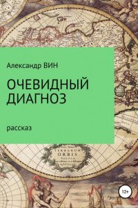 Книга Очевидный диагноз