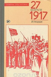 Книга 27 февраля 1917