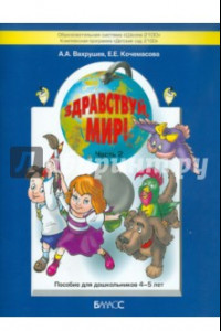 Книга Здравствуй мир! Пособие по ознакомлению с окружающим миром для детей 4-5 лет. Часть 2