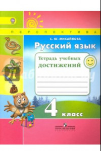 Книга Русский язык. 4 класс. Тетрадь учебных достижений. ФГОС