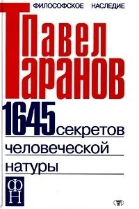 Книга 1645 секретов человеческой натуры