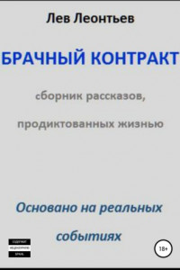 Книга Брачный контракт